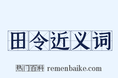 田令近义词是什么意思的图片
